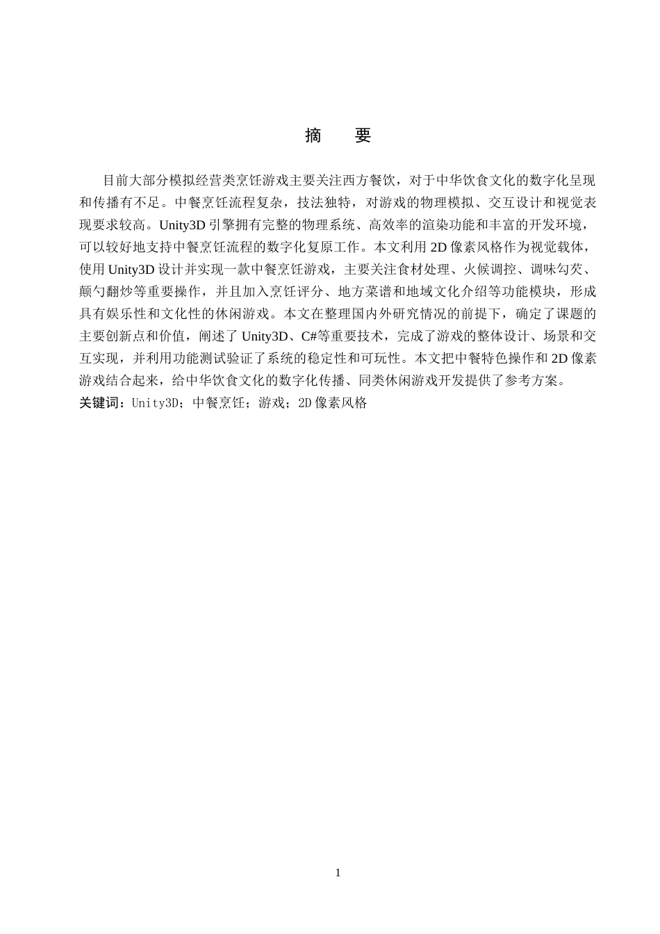 2026数字媒体技术一套 基于Unity3D的中餐烹饪游戏设计与实现1.74-AI6.73(论文+程序代码源码+运行安装软件.exe)过大客服发.docx_第4页