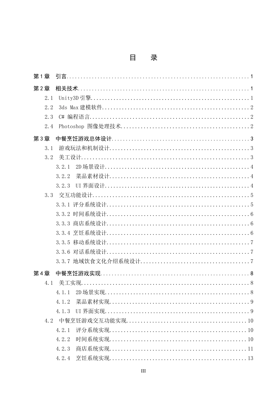 2026数字媒体技术一套 基于Unity3D的中餐烹饪游戏设计与实现1.74-AI6.73(论文+程序代码源码+运行安装软件.exe)过大客服发.docx_第6页