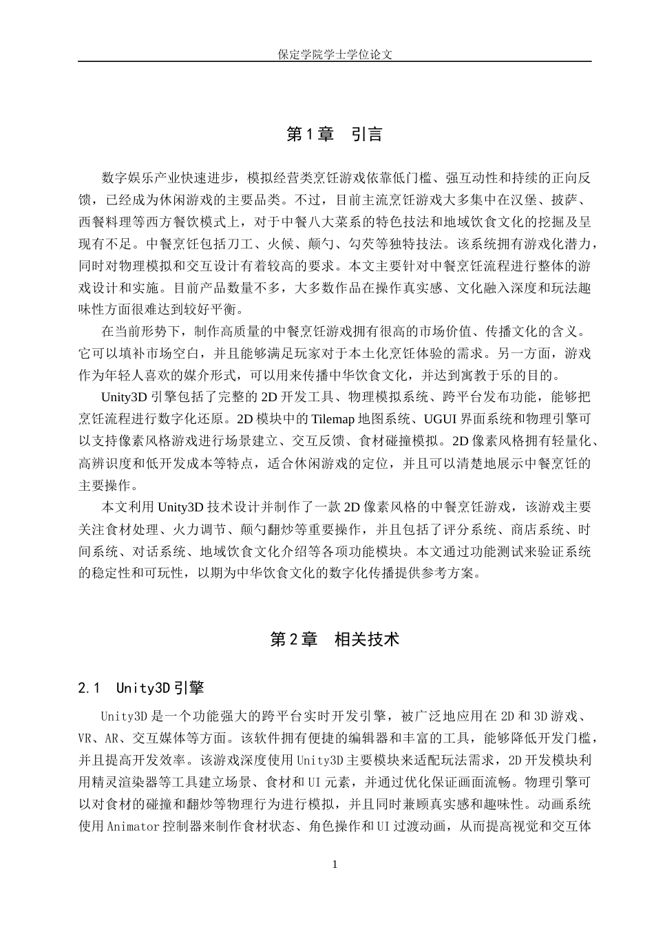2026数字媒体技术一套 基于Unity3D的中餐烹饪游戏设计与实现1.74-AI6.73(论文+程序代码源码+运行安装软件.exe)过大客服发.docx_第8页