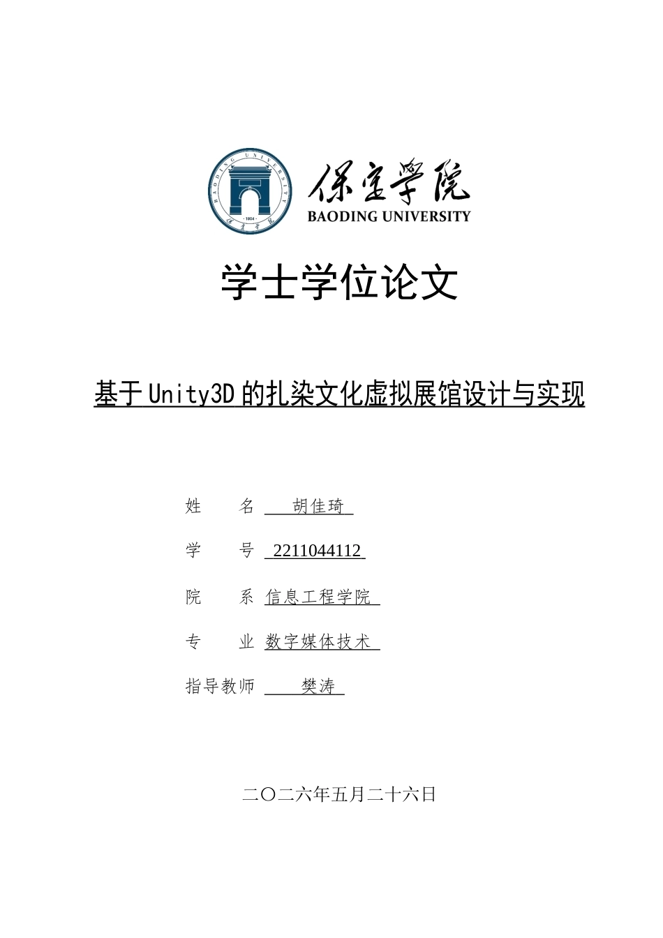 2026数字媒体技术一套 基于Unity3D的扎染文化虚拟展馆设计与实现1.96-AI8.07(论文+程序代码源码+运行安装软件.exe)过大客服发.docx_第1页