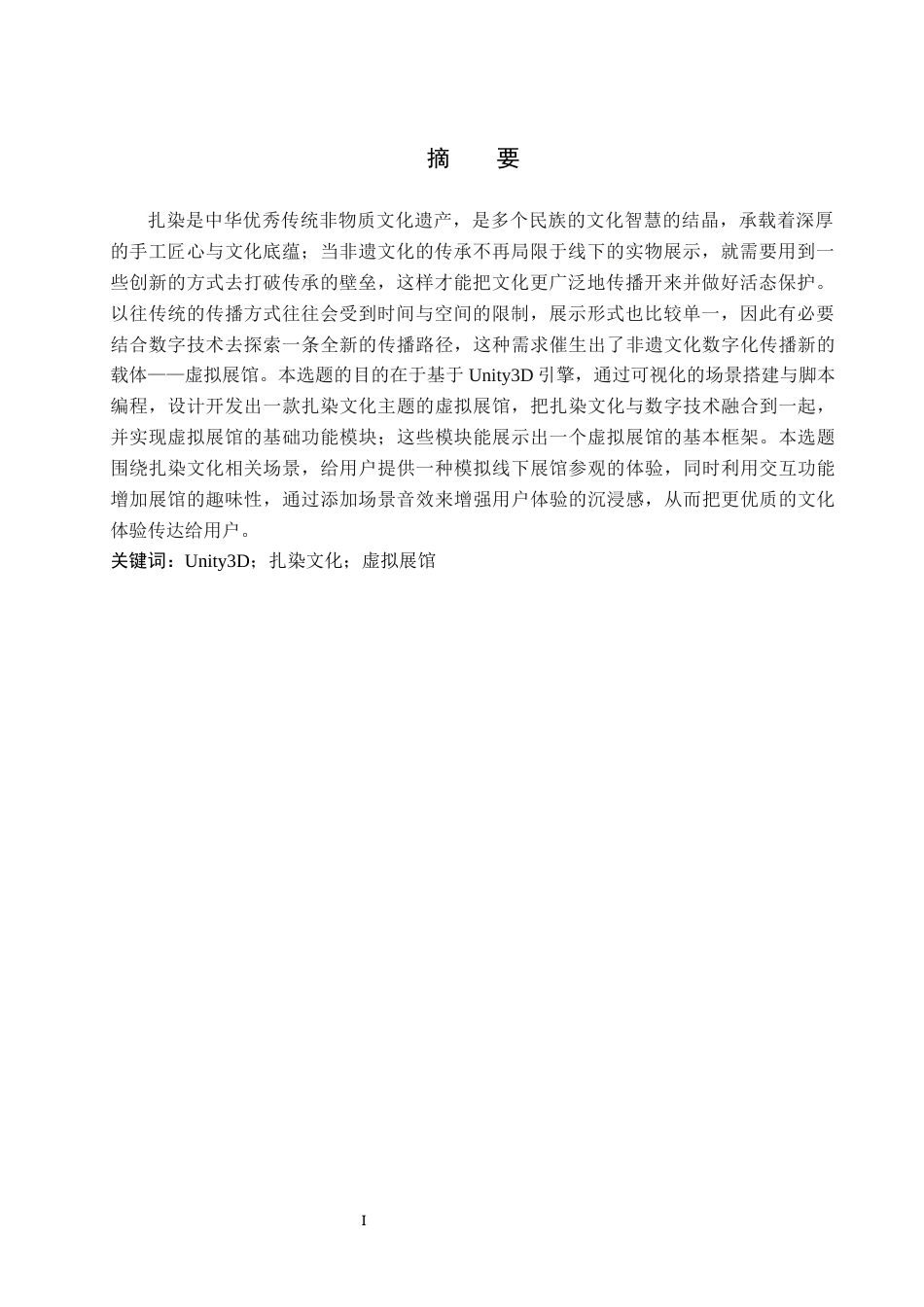 2026数字媒体技术一套 基于Unity3D的扎染文化虚拟展馆设计与实现1.96-AI8.07(论文+程序代码源码+运行安装软件.exe)过大客服发.docx_第3页