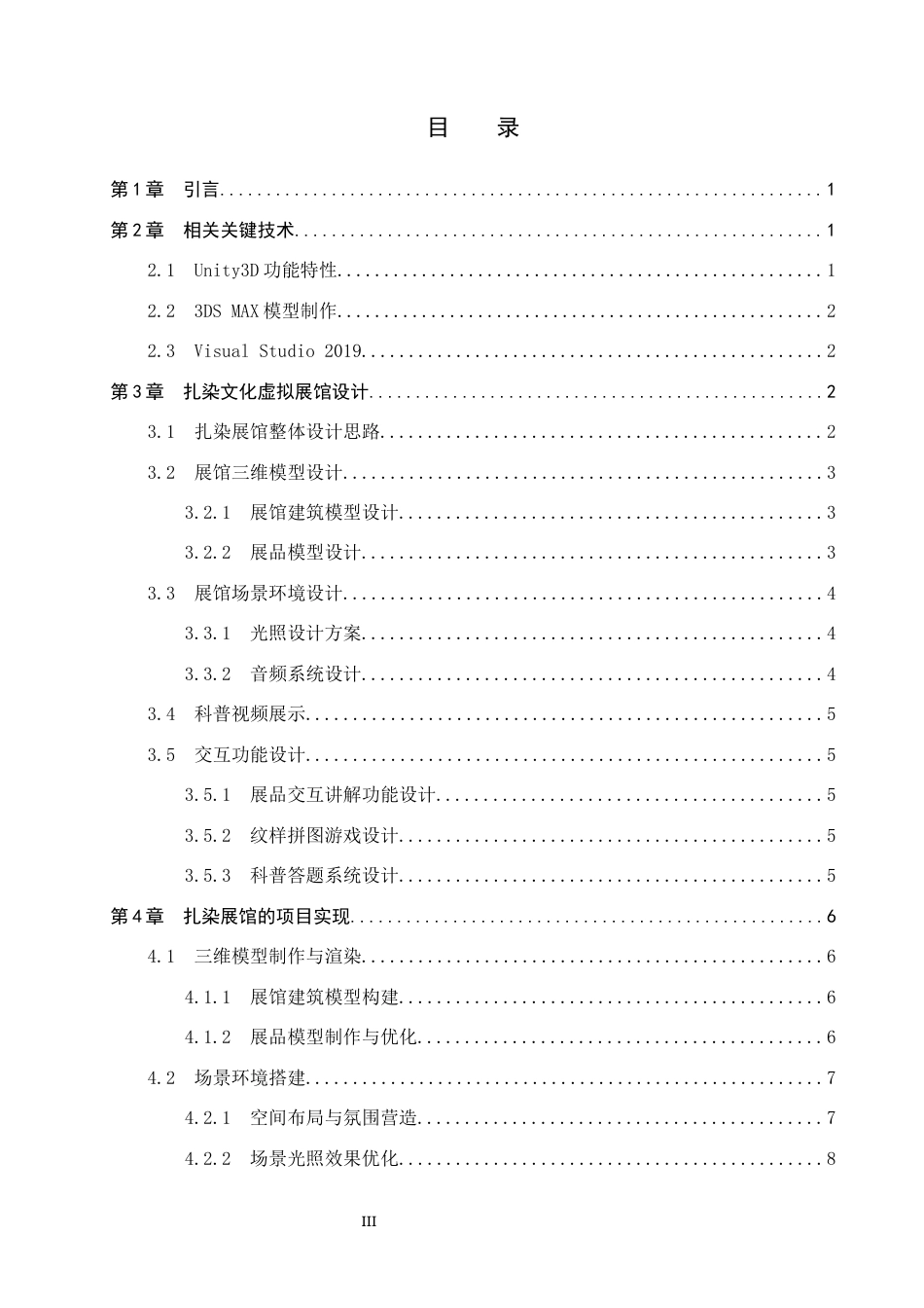 2026数字媒体技术一套 基于Unity3D的扎染文化虚拟展馆设计与实现1.96-AI8.07(论文+程序代码源码+运行安装软件.exe)过大客服发.docx_第5页