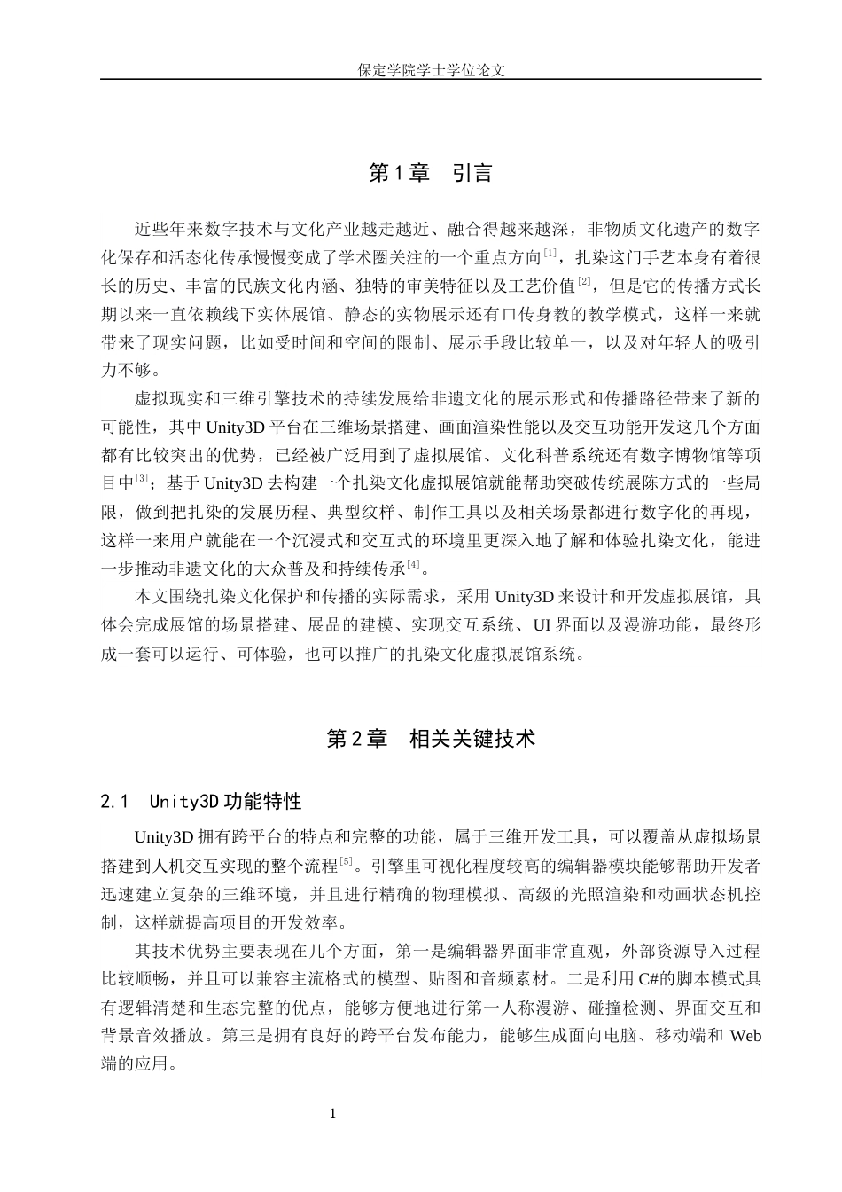 2026数字媒体技术一套 基于Unity3D的扎染文化虚拟展馆设计与实现1.96-AI8.07(论文+程序代码源码+运行安装软件.exe)过大客服发.docx_第7页