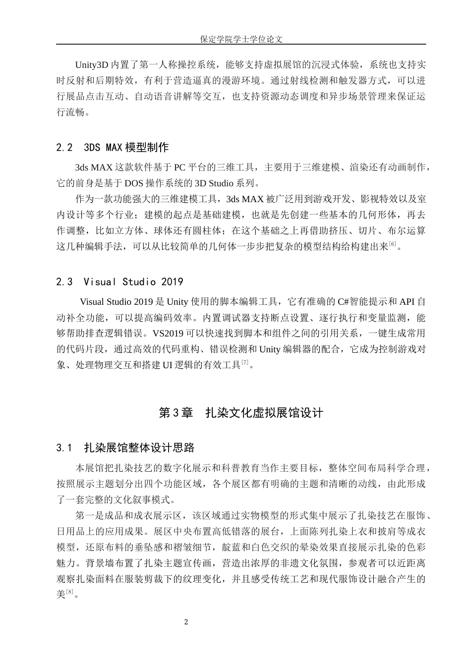 2026数字媒体技术一套 基于Unity3D的扎染文化虚拟展馆设计与实现1.96-AI8.07(论文+程序代码源码+运行安装软件.exe)过大客服发.docx_第8页