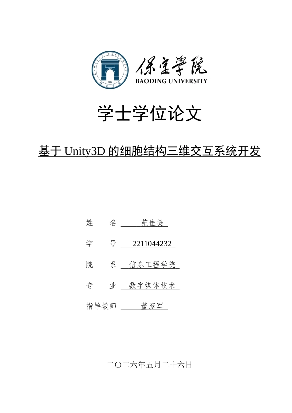 2026数字媒体技术一套 基于Unity3D的细胞结构三维交互系统开发4.79-AI9.65(论文+程序代码源码+运行安装软件.exe)过大客服发.docx_第1页