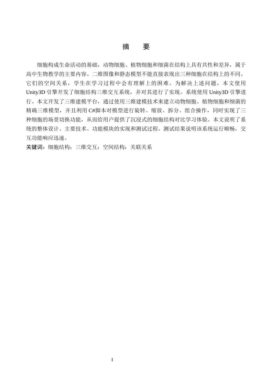 2026数字媒体技术一套 基于Unity3D的细胞结构三维交互系统开发4.79-AI9.65(论文+程序代码源码+运行安装软件.exe)过大客服发.docx_第3页