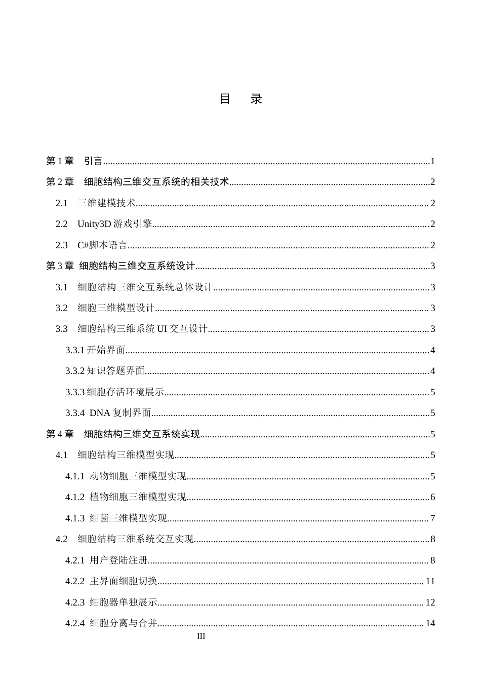 2026数字媒体技术一套 基于Unity3D的细胞结构三维交互系统开发4.79-AI9.65(论文+程序代码源码+运行安装软件.exe)过大客服发.docx_第5页