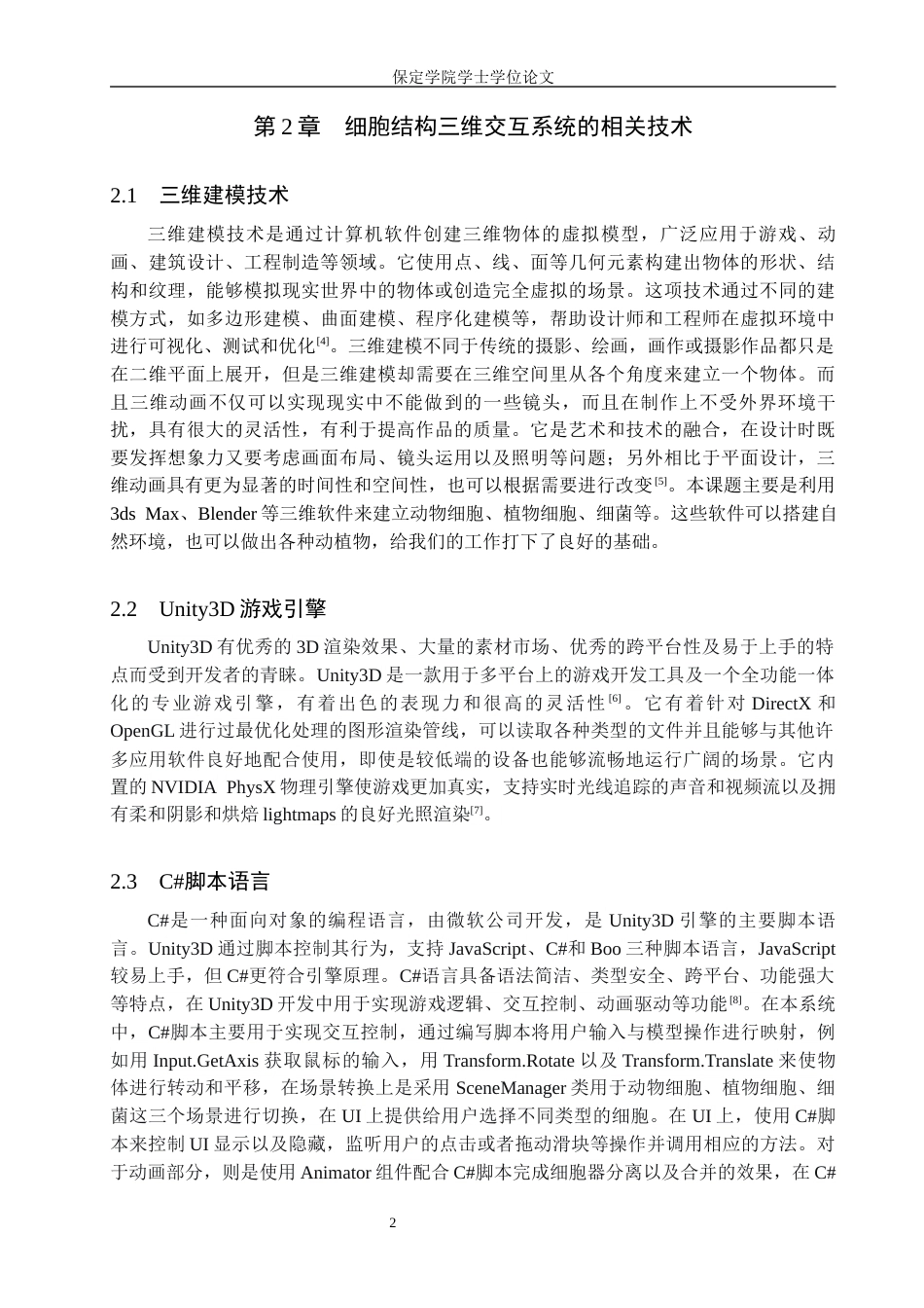 2026数字媒体技术一套 基于Unity3D的细胞结构三维交互系统开发4.79-AI9.65(论文+程序代码源码+运行安装软件.exe)过大客服发.docx_第8页