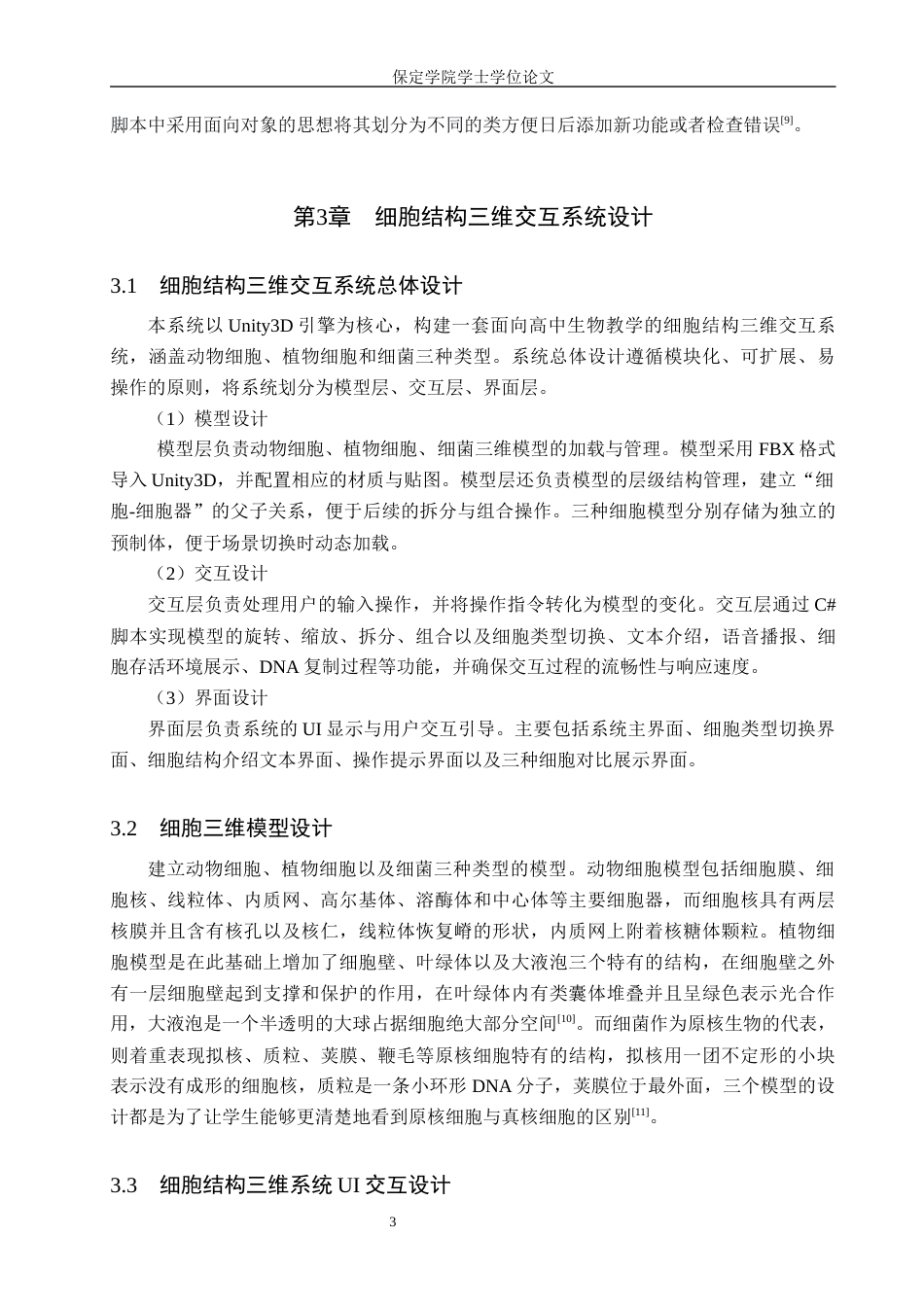 2026数字媒体技术一套 基于Unity3D的细胞结构三维交互系统开发4.79-AI9.65(论文+程序代码源码+运行安装软件.exe)过大客服发.docx_第9页
