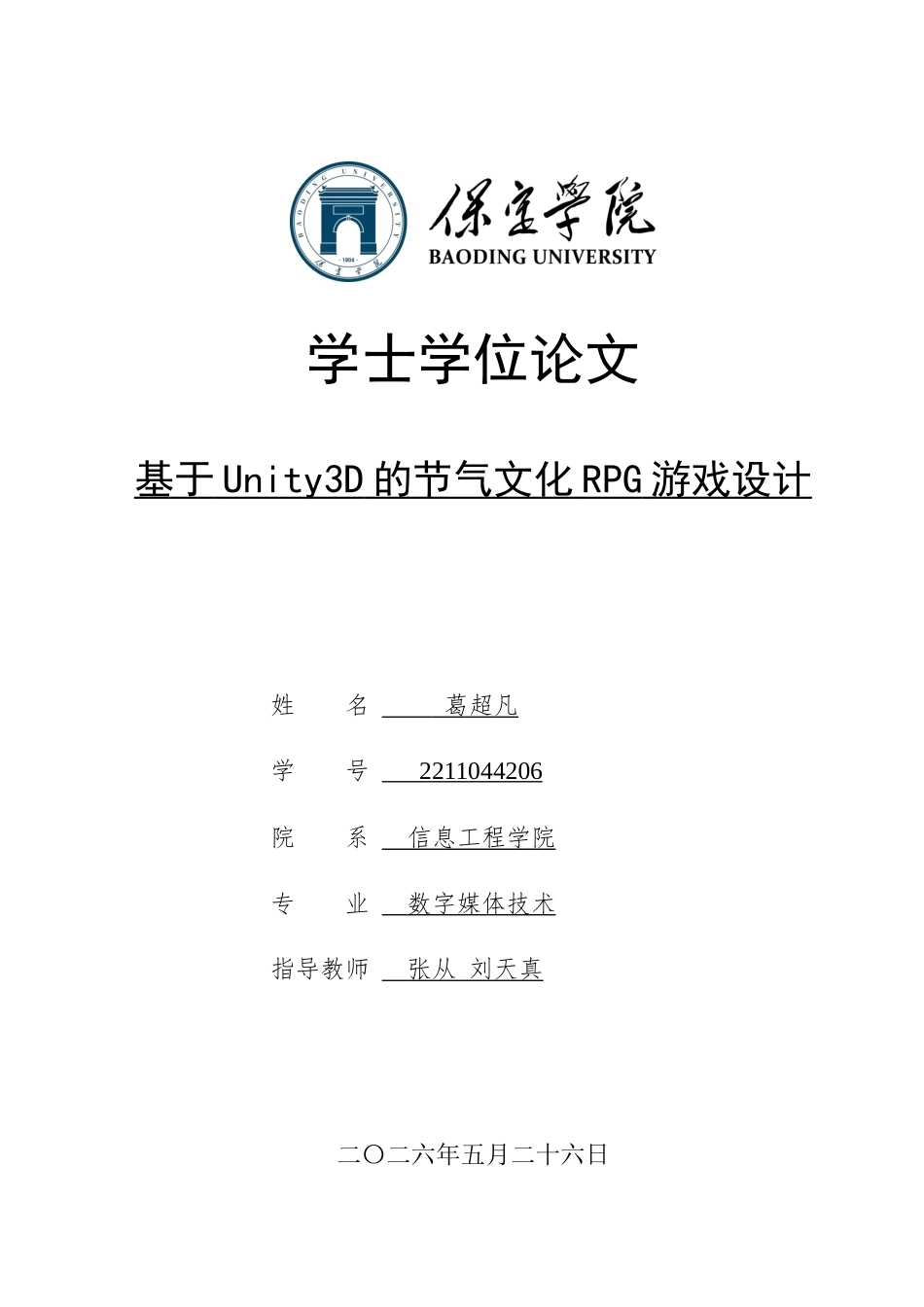 2026数字媒体技术一套 基于Unity3D的节气文化RPG游戏设计1.67-AI10.01(论文+程序代码源码+运行安装软件.exe)过大客服发.doc_第1页