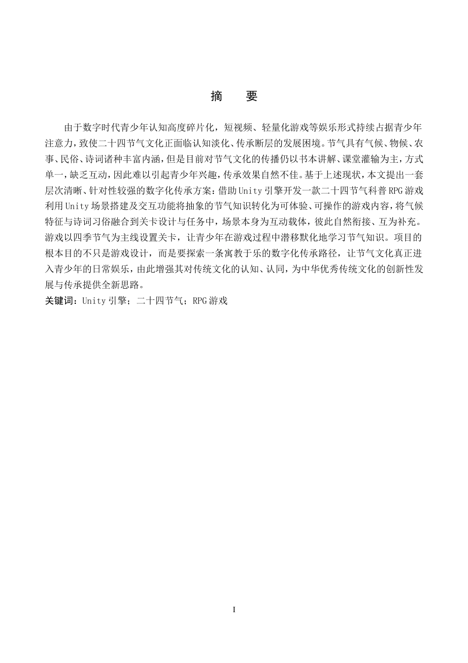 2026数字媒体技术一套 基于Unity3D的节气文化RPG游戏设计1.67-AI10.01(论文+程序代码源码+运行安装软件.exe)过大客服发.doc_第3页