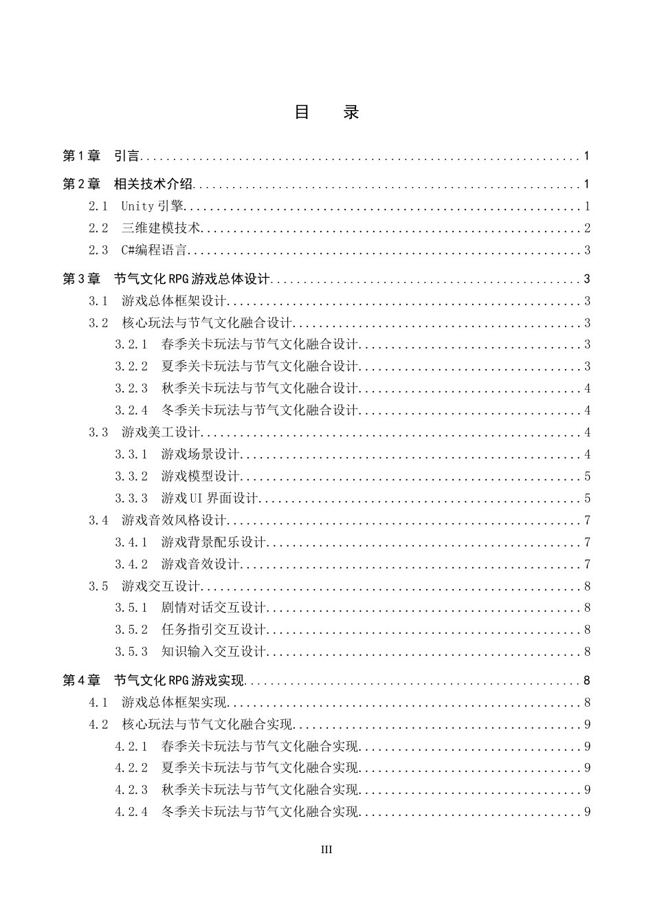 2026数字媒体技术一套 基于Unity3D的节气文化RPG游戏设计1.67-AI10.01(论文+程序代码源码+运行安装软件.exe)过大客服发.doc_第5页