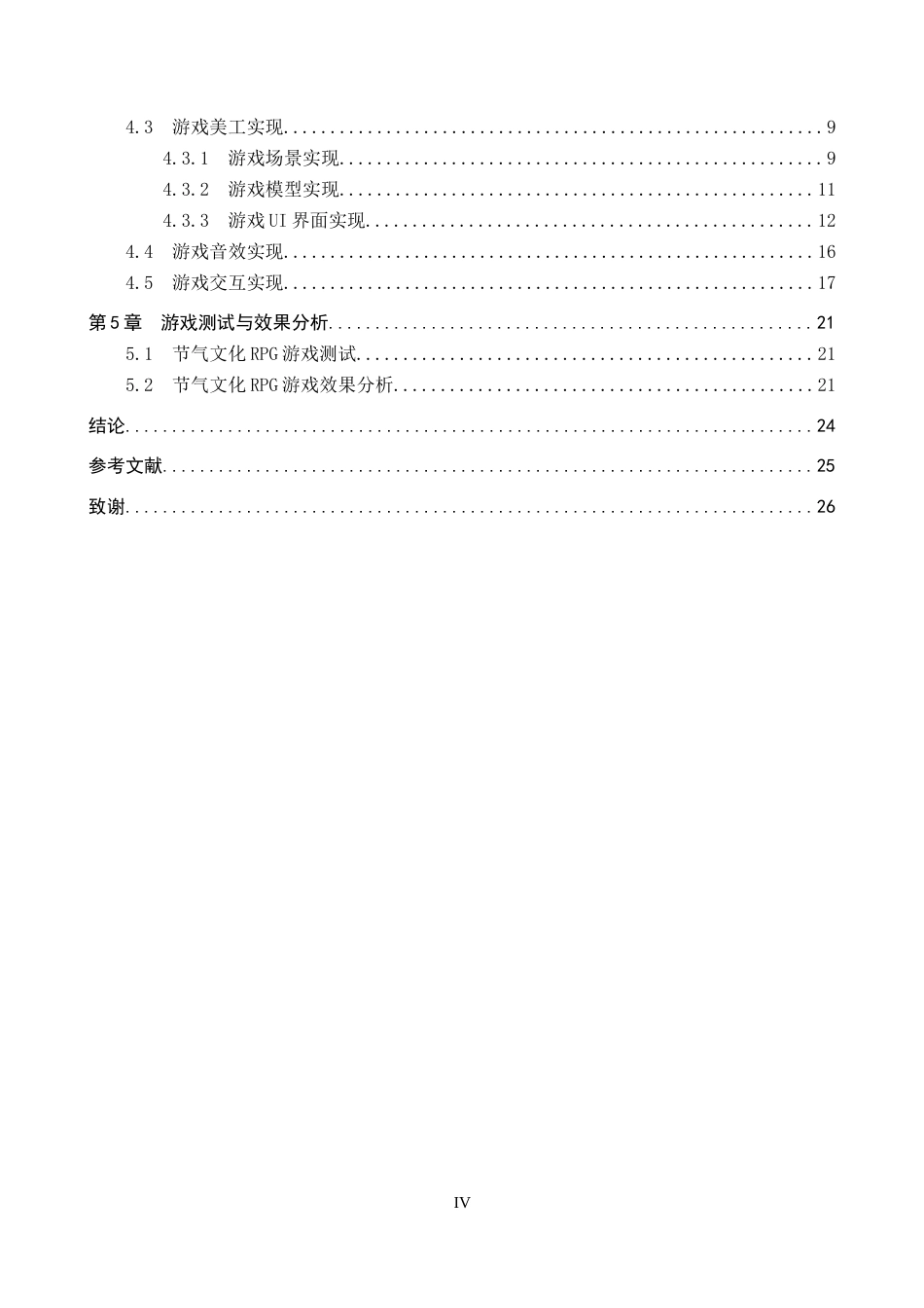 2026数字媒体技术一套 基于Unity3D的节气文化RPG游戏设计1.67-AI10.01(论文+程序代码源码+运行安装软件.exe)过大客服发.doc_第6页