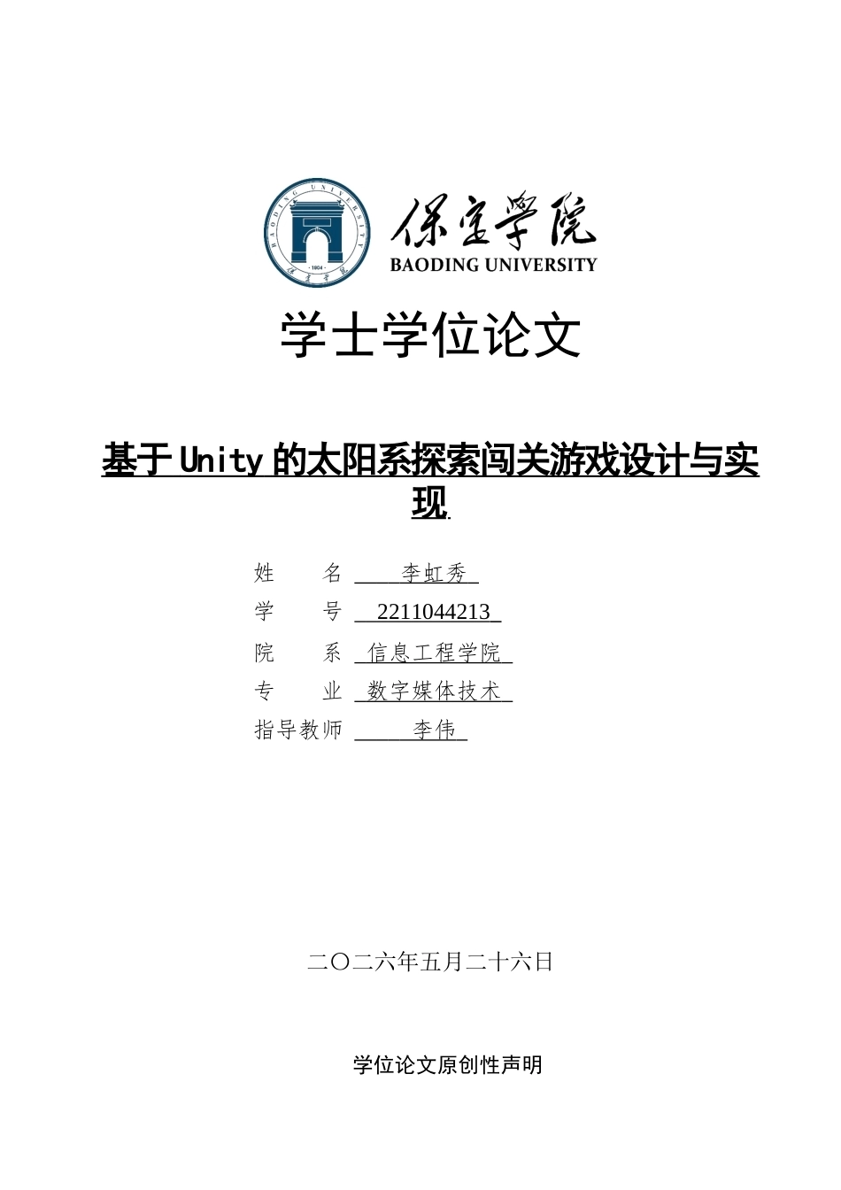 2026数字媒体技术一套 基于Unity的太阳系探索闯关游戏设计与实现6.49-AI2.04(论文+程序代码源码+数据库+运行安装软件.exe)过大客服发.docx_第1页