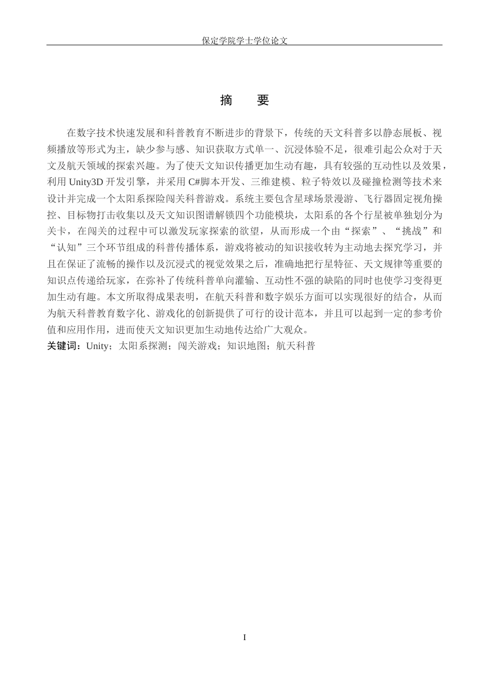 2026数字媒体技术一套 基于Unity的太阳系探索闯关游戏设计与实现6.49-AI2.04(论文+程序代码源码+数据库+运行安装软件.exe)过大客服发.docx_第3页