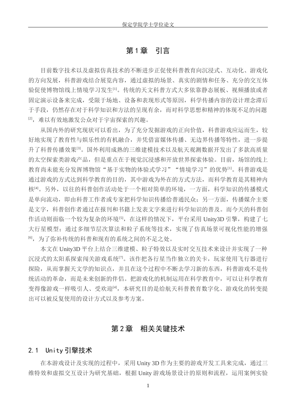 2026数字媒体技术一套 基于Unity的太阳系探索闯关游戏设计与实现6.49-AI2.04(论文+程序代码源码+数据库+运行安装软件.exe)过大客服发.docx_第7页