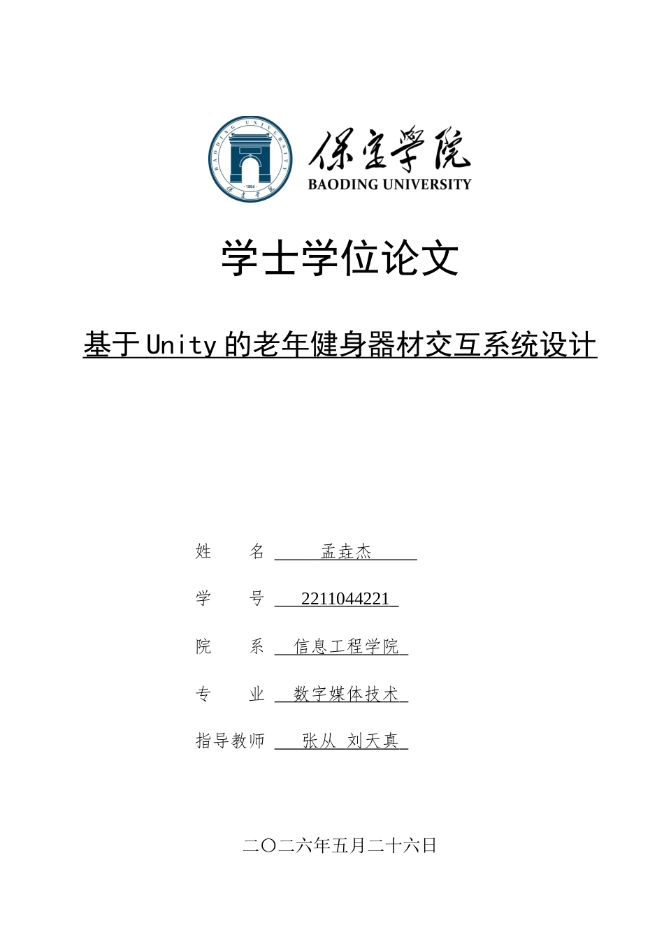 2026数字媒体技术一套 基于Unity的老年健身器材交互系统设计1.4-AI10.28(论文+程序代码源码+运行安装软件.exe)过大客服发.docx_第1页