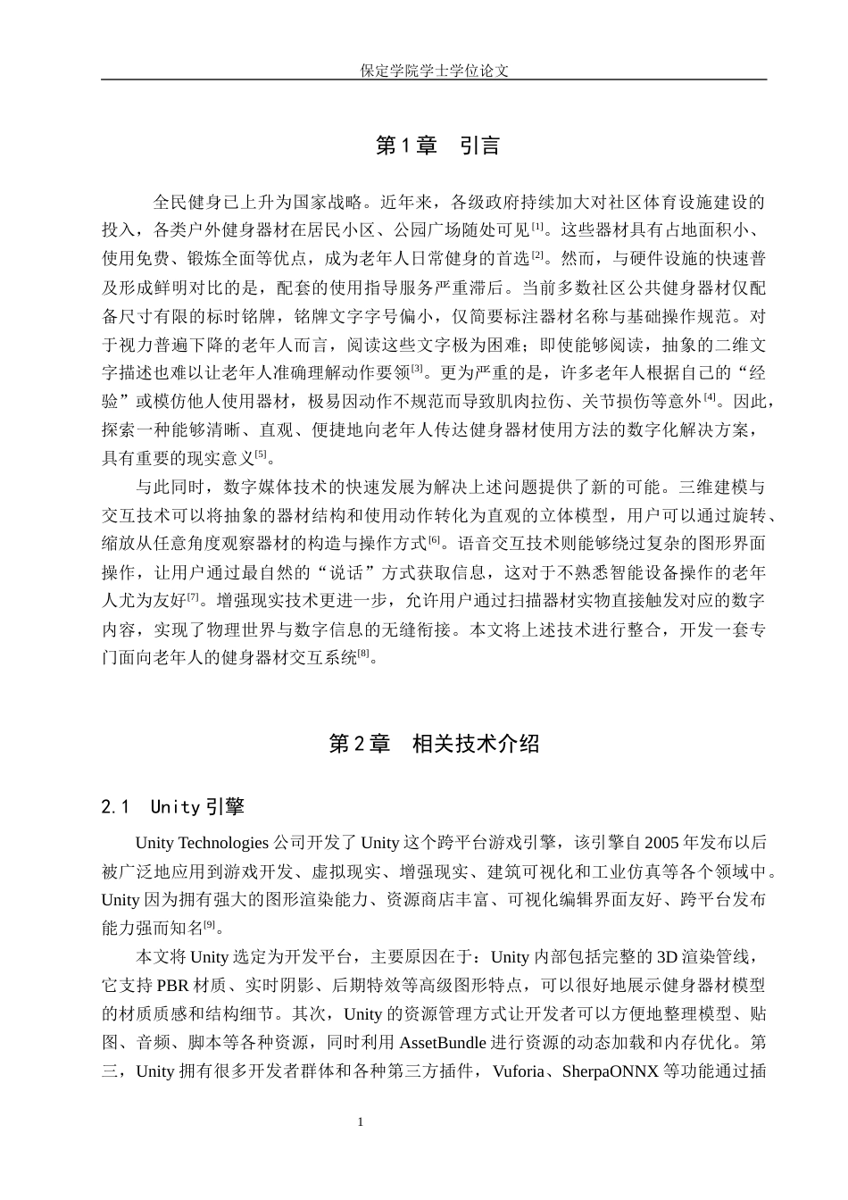 2026数字媒体技术一套 基于Unity的老年健身器材交互系统设计1.4-AI10.28(论文+程序代码源码+运行安装软件.exe)过大客服发.docx_第7页