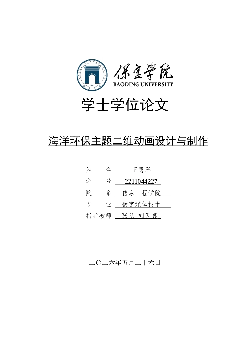 2026数字媒体技术一套 海洋环保主题二维动画设计与制作5.22-AI6.5(论文+音频+动画视频+设计源文件.aep+(素材)+报告)过大客服发.docx_第1页