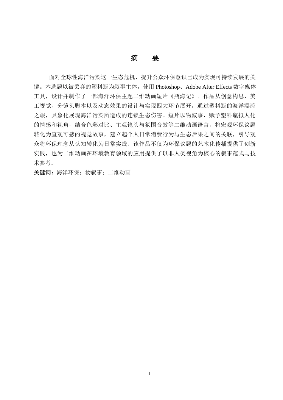 2026数字媒体技术一套 海洋环保主题二维动画设计与制作5.22-AI6.5(论文+音频+动画视频+设计源文件.aep+(素材)+报告)过大客服发.docx_第3页