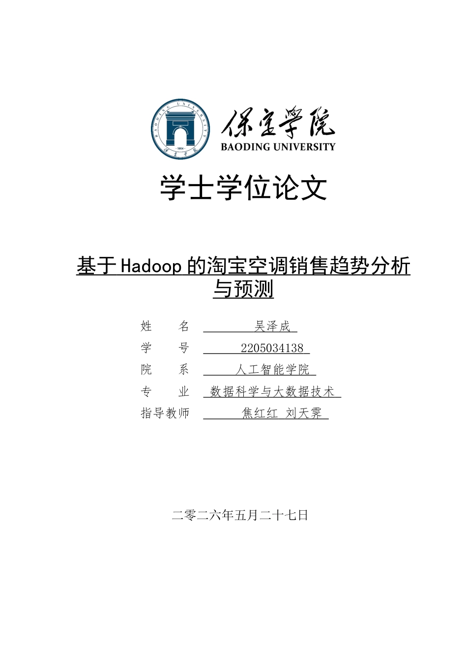 2026数据科学与大数据技术一套 基于Hadoop的淘宝空调销售趋势分析与预测8.83-AI3.01(论文+程序代码源码=+运行指导)过大客服发.docx_第1页