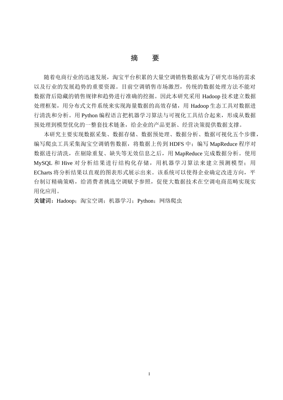 2026数据科学与大数据技术一套 基于Hadoop的淘宝空调销售趋势分析与预测8.83-AI3.01(论文+程序代码源码=+运行指导)过大客服发.docx_第3页