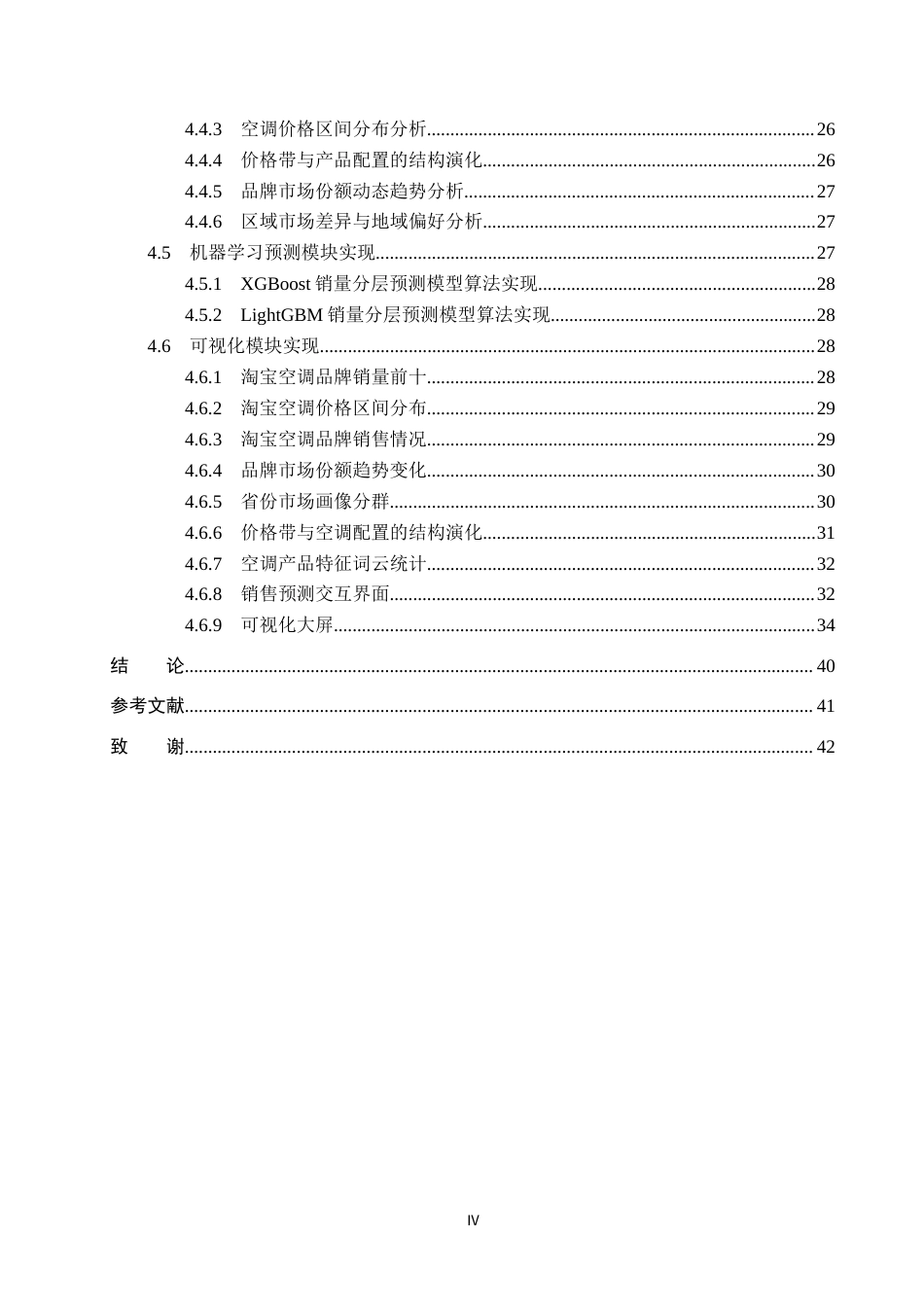 2026数据科学与大数据技术一套 基于Hadoop的淘宝空调销售趋势分析与预测8.83-AI3.01(论文+程序代码源码=+运行指导)过大客服发.docx_第6页