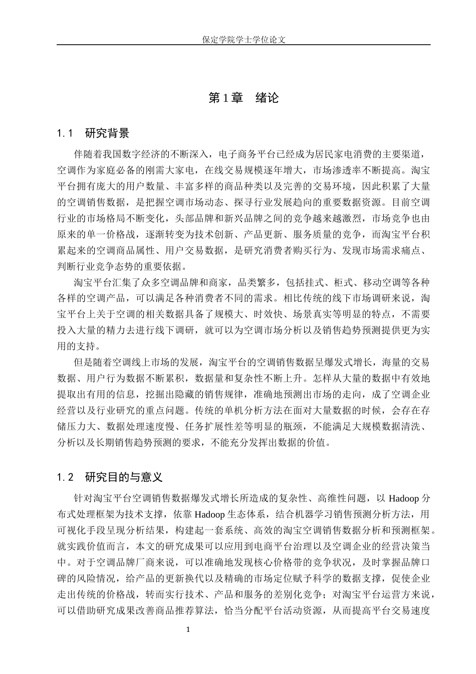 2026数据科学与大数据技术一套 基于Hadoop的淘宝空调销售趋势分析与预测8.83-AI3.01(论文+程序代码源码=+运行指导)过大客服发.docx_第7页