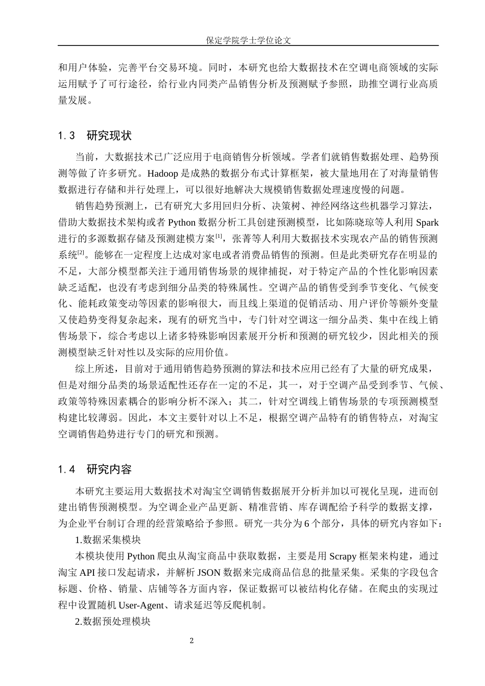 2026数据科学与大数据技术一套 基于Hadoop的淘宝空调销售趋势分析与预测8.83-AI3.01(论文+程序代码源码=+运行指导)过大客服发.docx_第8页