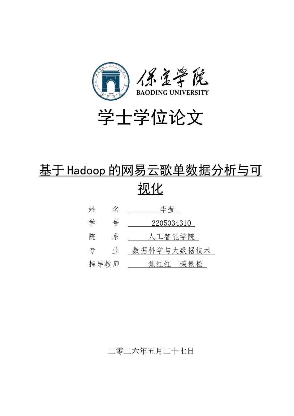 2026数据科学与大数据技术一套 基于Hadoop的网易云歌单数据分析与可视化5.32-AI1.11(论文+程序代码源码+数据库表+运行说明txt)过大客服发.docx_第1页