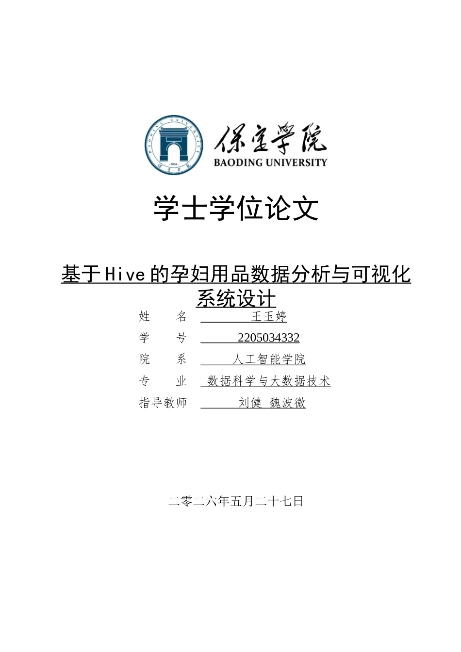 2026数据科学与大数据技术一套 基于Hive的孕妇用品数据分析与可视化系统设计6.5-AI13.29(论文+程序代码源码+数据库+说明.md)过大客服发.docx_第1页
