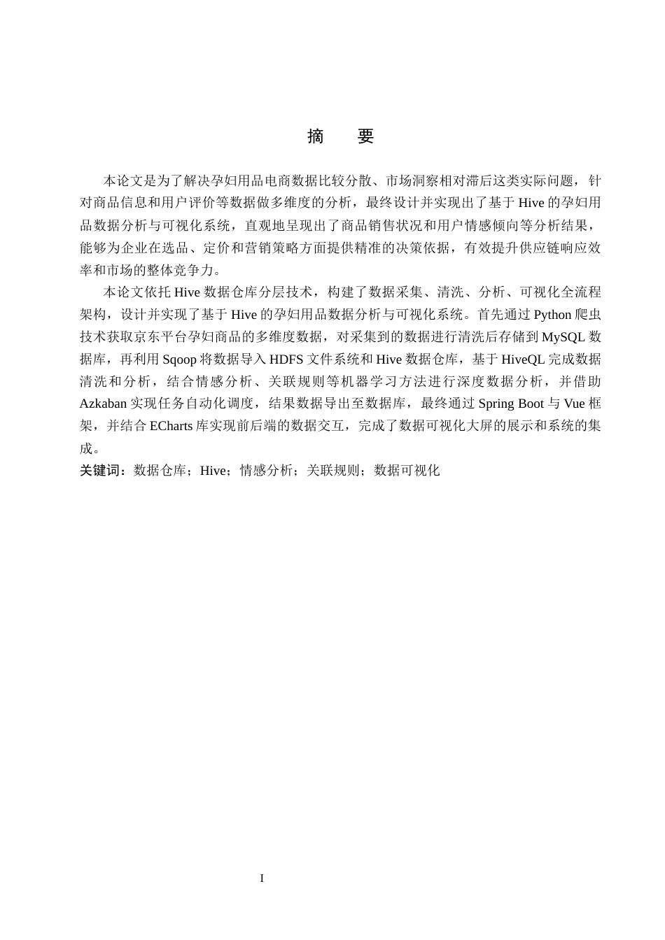 2026数据科学与大数据技术一套 基于Hive的孕妇用品数据分析与可视化系统设计6.5-AI13.29(论文+程序代码源码+数据库+说明.md)过大客服发.docx_第3页