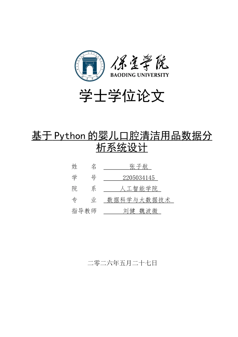 2026数据科学与大数据技术一套 基于Python的婴儿口腔清洁用品数据分析系统设计5.27-AI4.24(论文+程序代码源码+分析数据表+说明)过大客服发.docx_第1页
