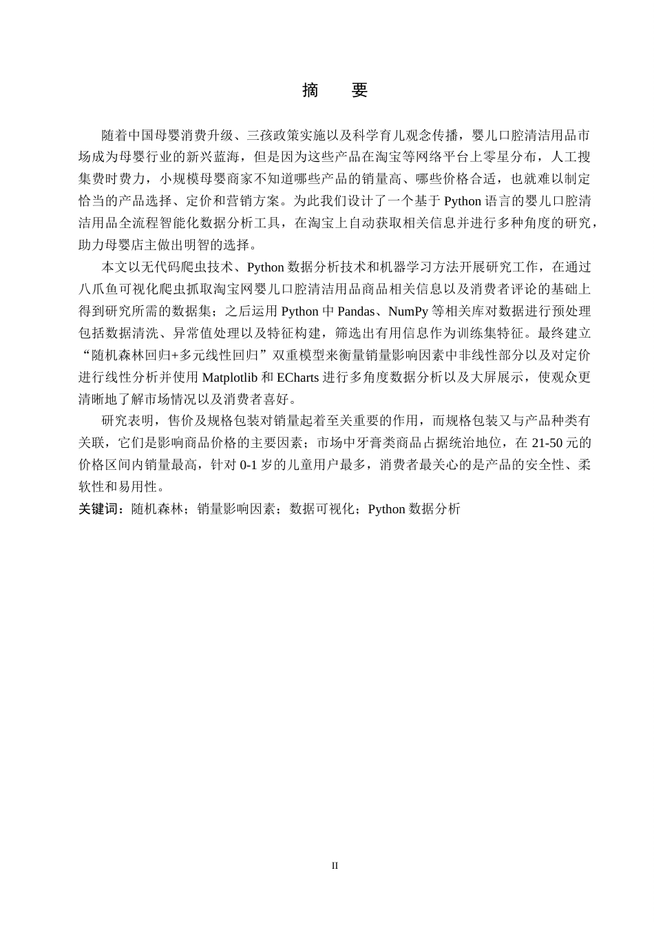 2026数据科学与大数据技术一套 基于Python的婴儿口腔清洁用品数据分析系统设计5.27-AI4.24(论文+程序代码源码+分析数据表+说明)过大客服发.docx_第3页