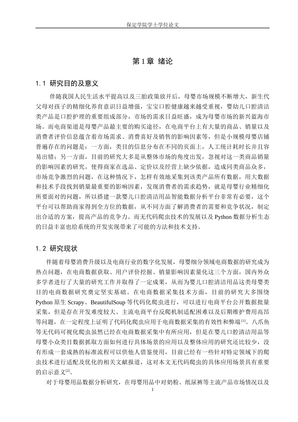 2026数据科学与大数据技术一套 基于Python的婴儿口腔清洁用品数据分析系统设计5.27-AI4.24(论文+程序代码源码+分析数据表+说明)过大客服发.docx_第7页