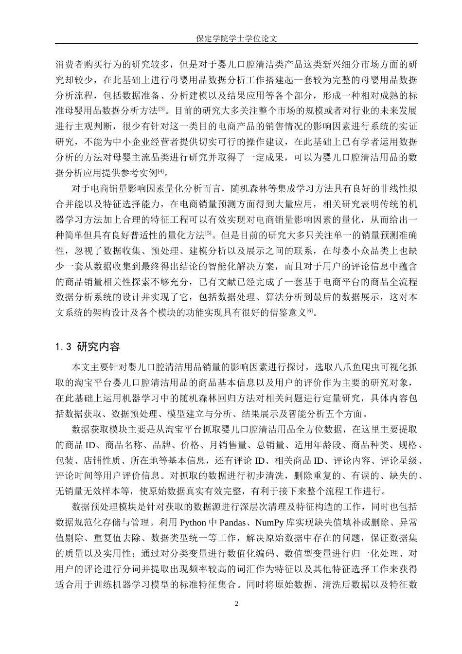 2026数据科学与大数据技术一套 基于Python的婴儿口腔清洁用品数据分析系统设计5.27-AI4.24(论文+程序代码源码+分析数据表+说明)过大客服发.docx_第8页