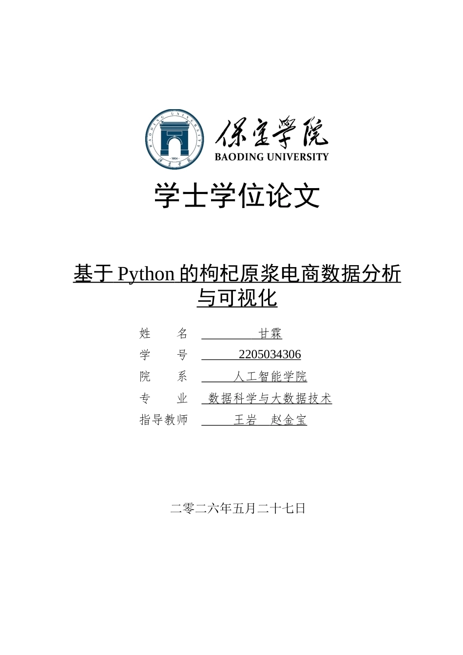 2026数据科学与大数据技术一套 基于Python的枸杞原浆电商数据分析与可视化5.8-AI8.27(论文+程序代码源码+运行指导txt)过大客服发.docx_第1页