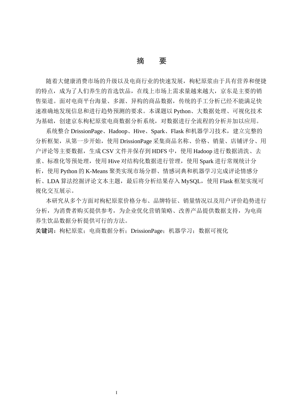 2026数据科学与大数据技术一套 基于Python的枸杞原浆电商数据分析与可视化5.8-AI8.27(论文+程序代码源码+运行指导txt)过大客服发.docx_第3页