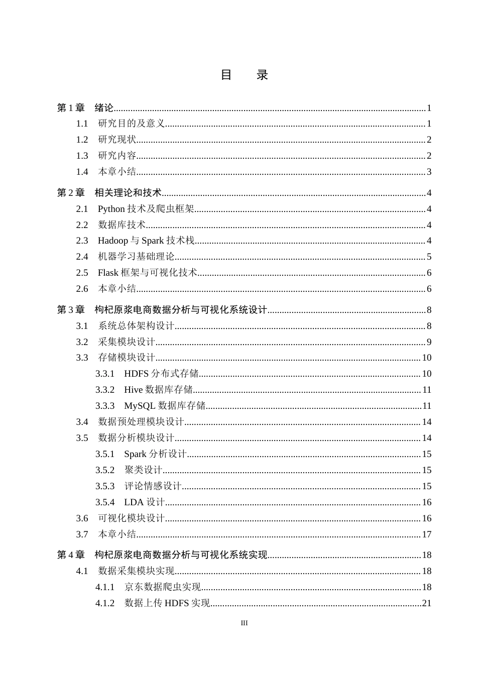 2026数据科学与大数据技术一套 基于Python的枸杞原浆电商数据分析与可视化5.8-AI8.27(论文+程序代码源码+运行指导txt)过大客服发.docx_第5页