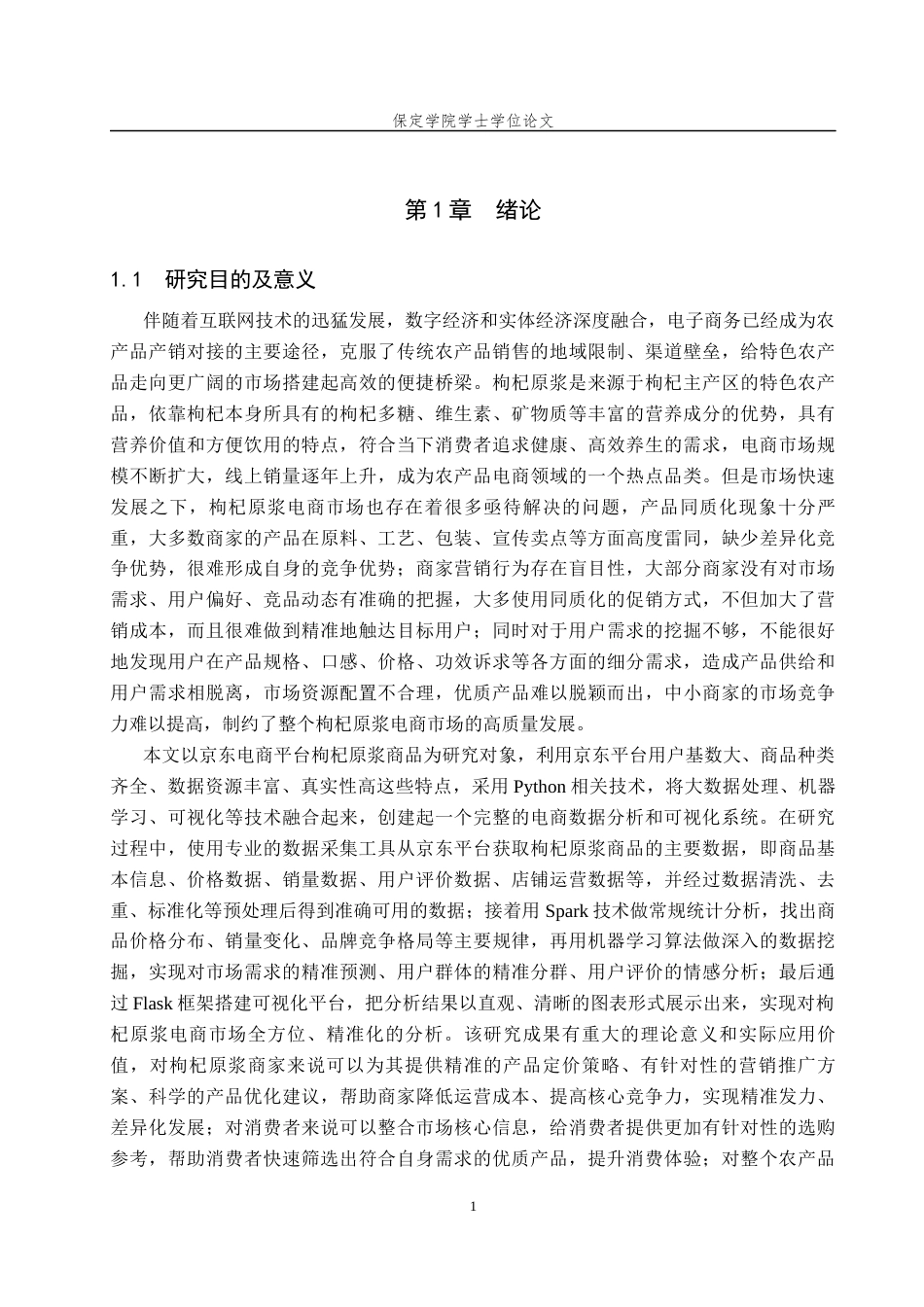 2026数据科学与大数据技术一套 基于Python的枸杞原浆电商数据分析与可视化5.8-AI8.27(论文+程序代码源码+运行指导txt)过大客服发.docx_第7页
