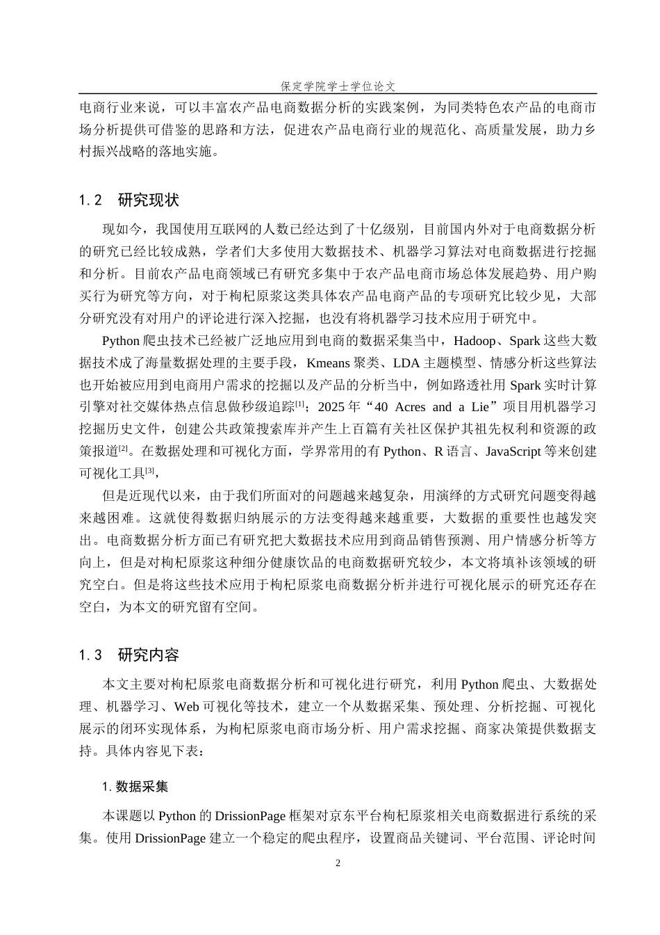 2026数据科学与大数据技术一套 基于Python的枸杞原浆电商数据分析与可视化5.8-AI8.27(论文+程序代码源码+运行指导txt)过大客服发.docx_第8页