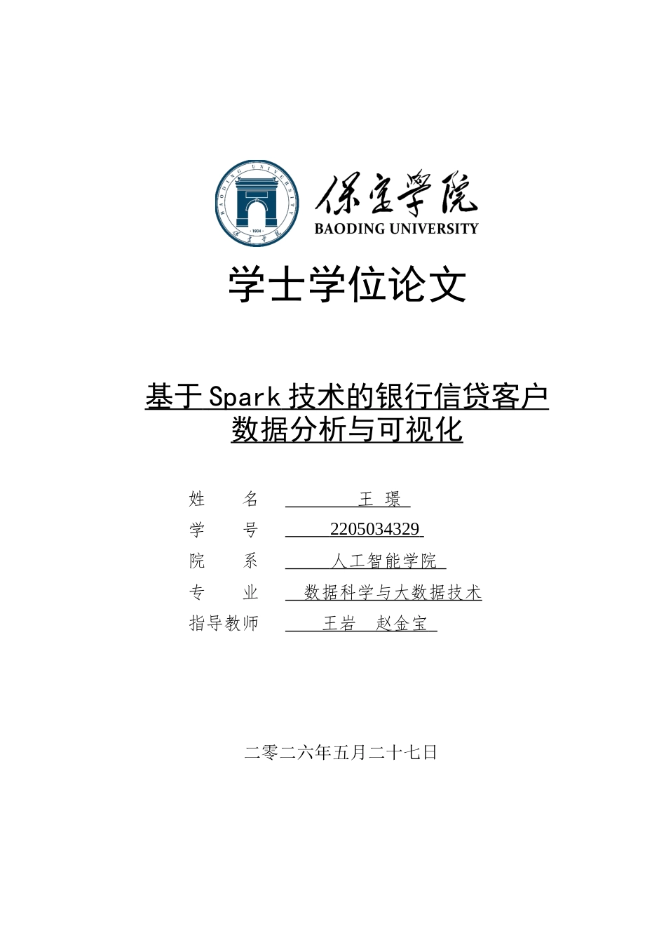 2026数据科学与大数据技术一套 基于Spark技术的银行信贷客户数据分析与可视化4.02-AI3.16(论文+程序代码源码+运行指导txt)过大客服发.docx_第1页