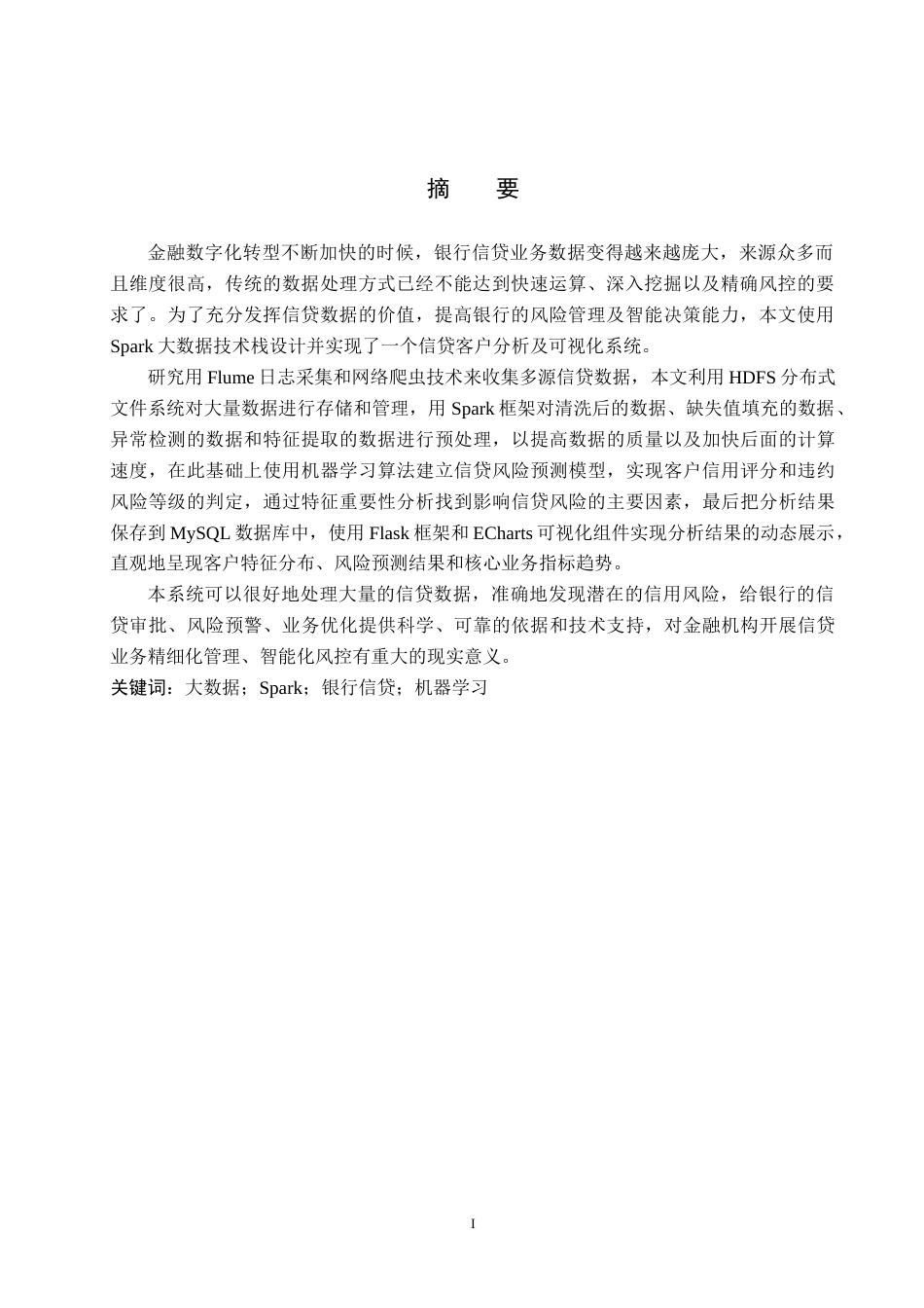2026数据科学与大数据技术一套 基于Spark技术的银行信贷客户数据分析与可视化4.02-AI3.16(论文+程序代码源码+运行指导txt)过大客服发.docx_第3页
