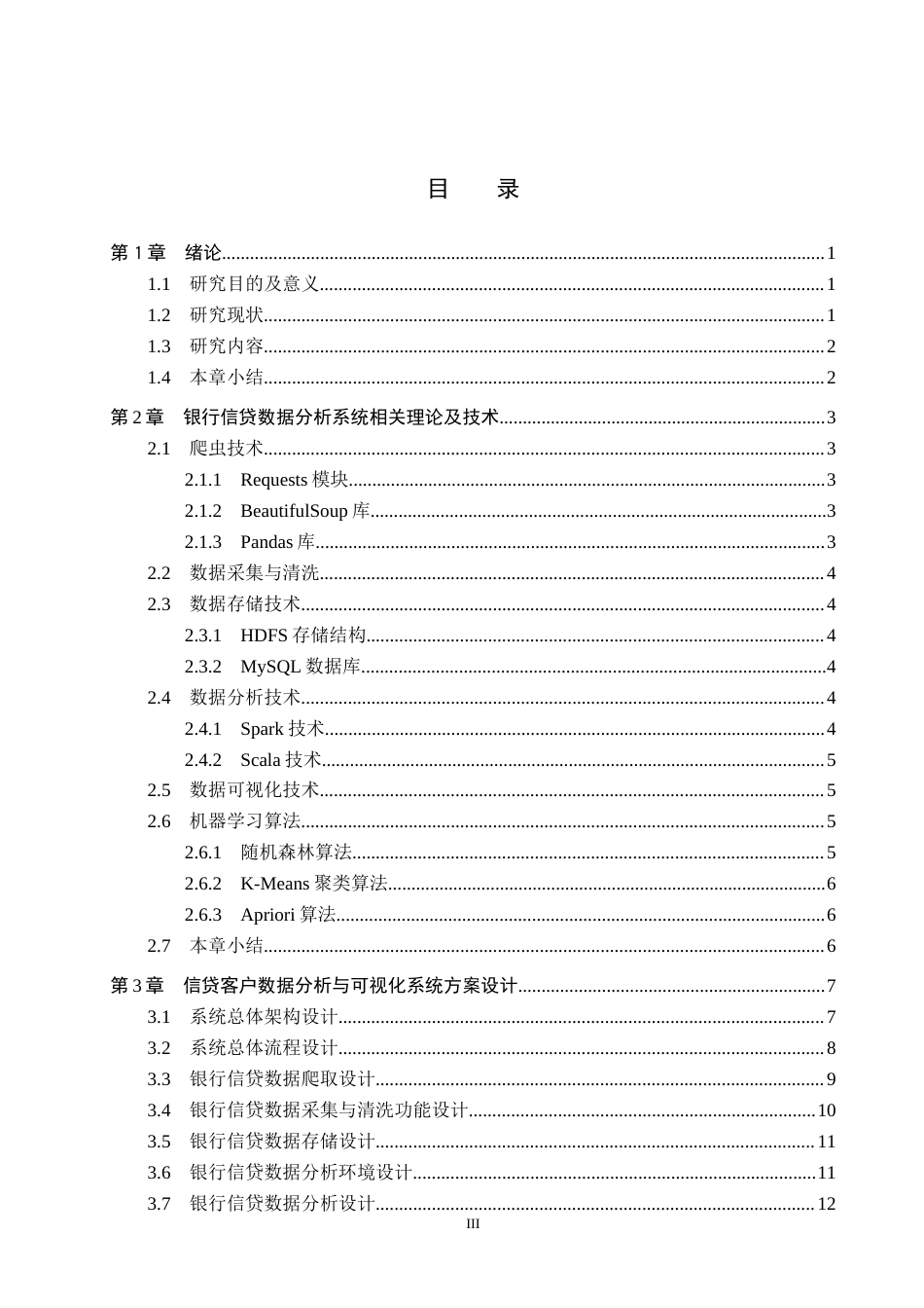 2026数据科学与大数据技术一套 基于Spark技术的银行信贷客户数据分析与可视化4.02-AI3.16(论文+程序代码源码+运行指导txt)过大客服发.docx_第5页