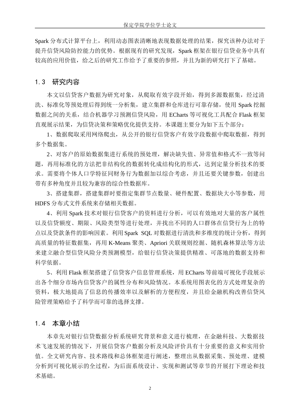 2026数据科学与大数据技术一套 基于Spark技术的银行信贷客户数据分析与可视化4.02-AI3.16(论文+程序代码源码+运行指导txt)过大客服发.docx_第9页
