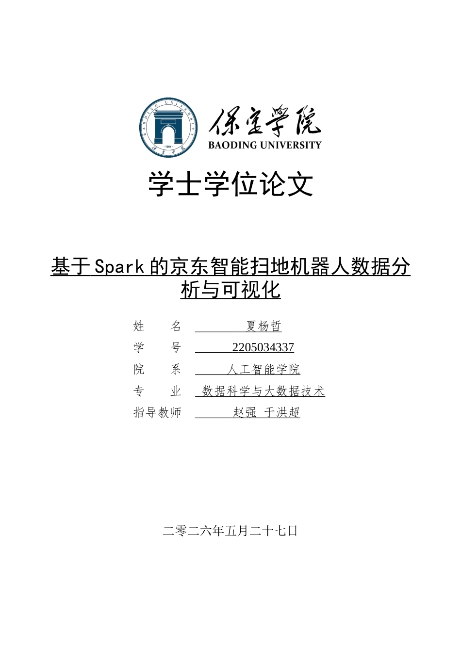 2026数据科学与大数据技术一套 基于Spark的京东智能扫地机器人数据分析与可视化11.86-AI11.0(论文+程序代码源码+数据库表+运行指导.md)过大客服发.docx_第1页