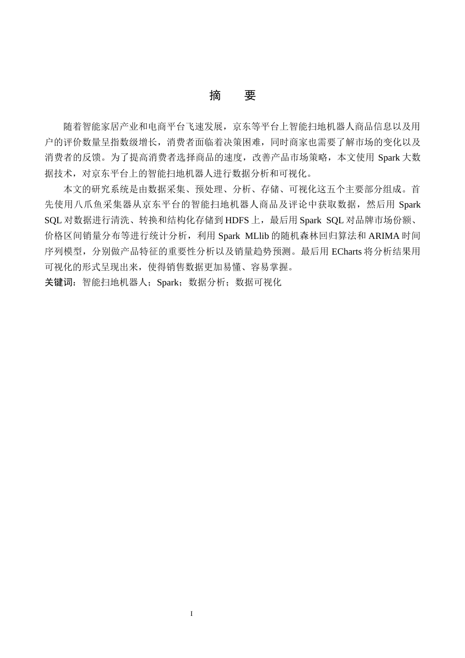 2026数据科学与大数据技术一套 基于Spark的京东智能扫地机器人数据分析与可视化11.86-AI11.0(论文+程序代码源码+数据库表+运行指导.md)过大客服发.docx_第4页