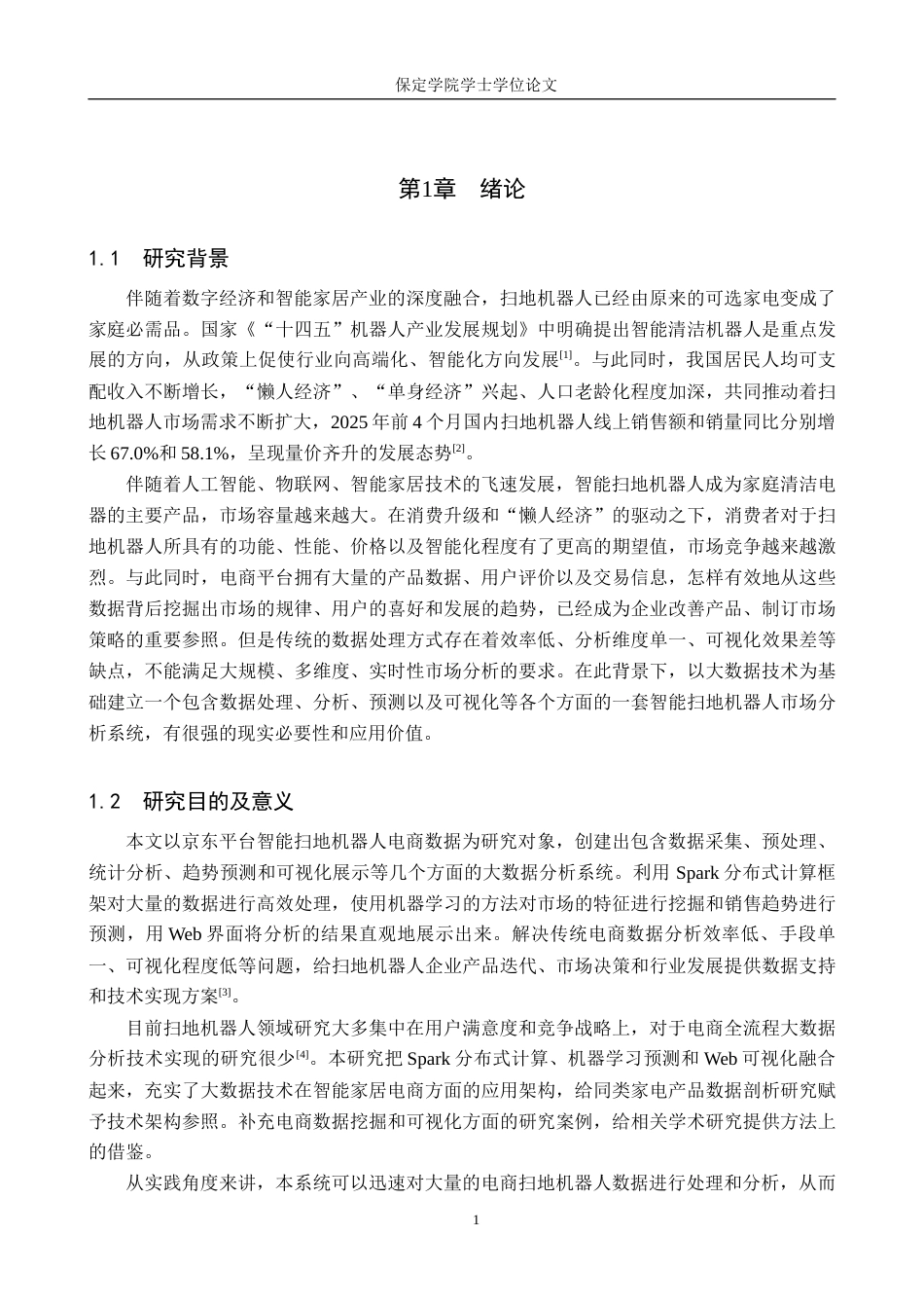2026数据科学与大数据技术一套 基于Spark的京东智能扫地机器人数据分析与可视化11.86-AI11.0(论文+程序代码源码+数据库表+运行指导.md)过大客服发.docx_第8页