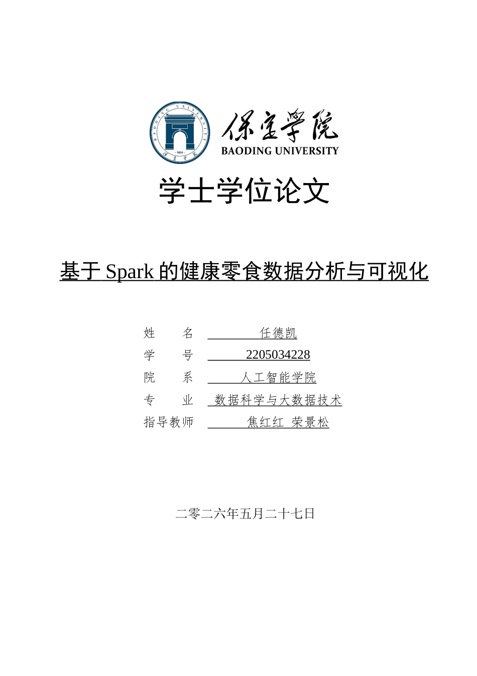 2026数据科学与大数据技术一套 基于Spark的健康零食数据分析与可视化6.4-AI10.26(论文+程序代码源码+数据库表+运行指导)过大客服发.docx_第1页