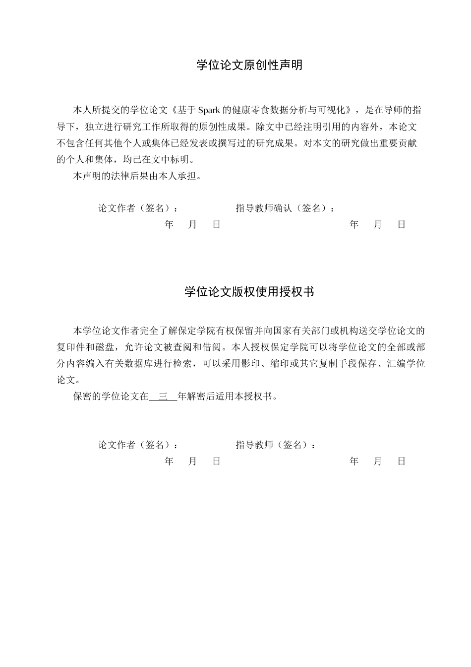 2026数据科学与大数据技术一套 基于Spark的健康零食数据分析与可视化6.4-AI10.26(论文+程序代码源码+数据库表+运行指导)过大客服发.docx_第2页